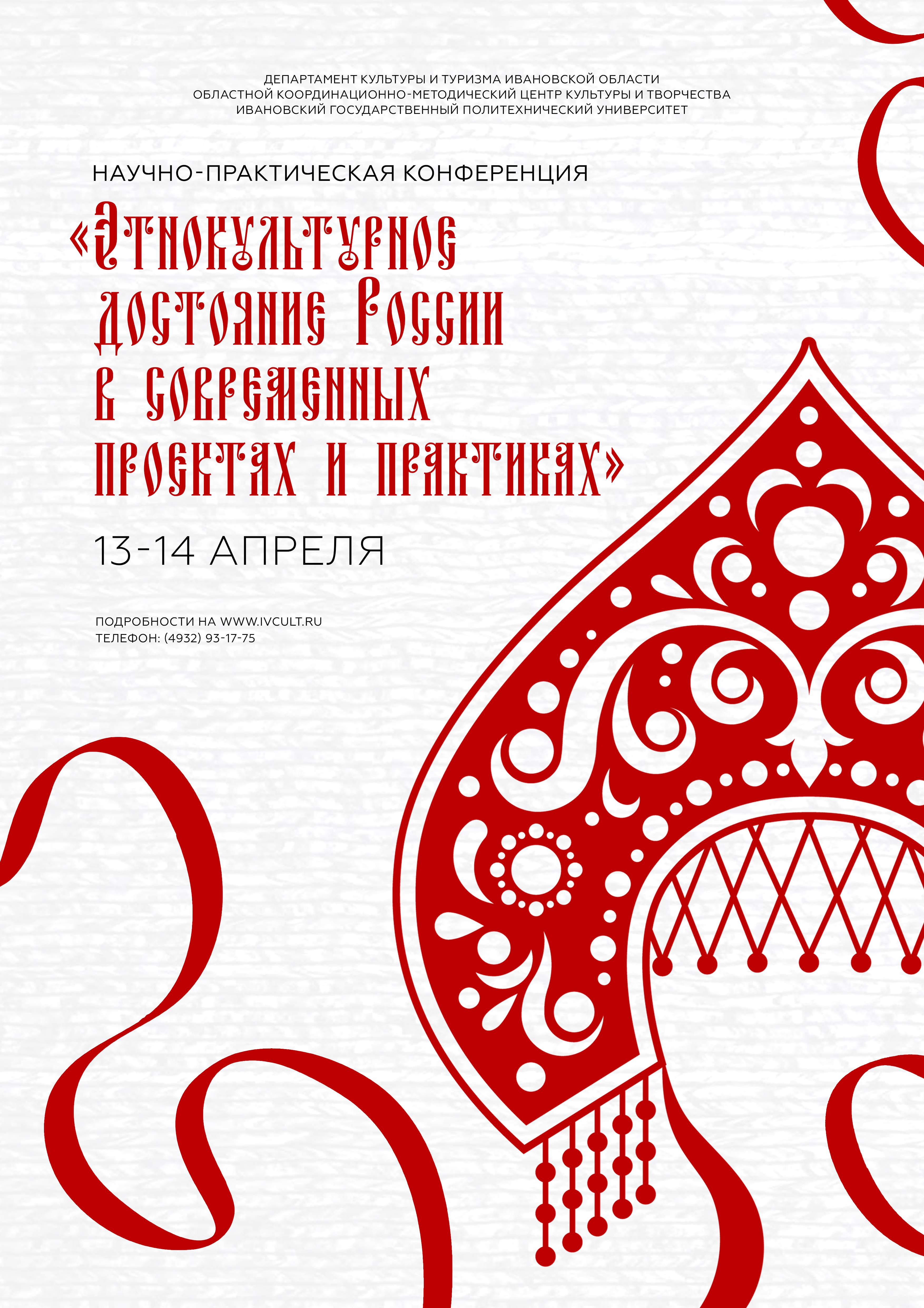 Научно-практическая конференция  «Этнокультурное достояние России в современных проектах и практиках» 