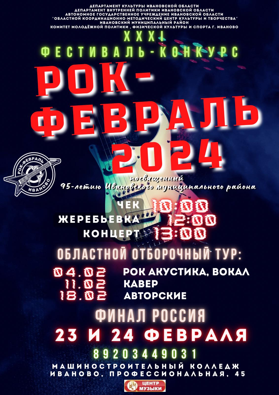 Стартует фестиваль-конкурс рок-музыки «Рок-февраль – 2024»