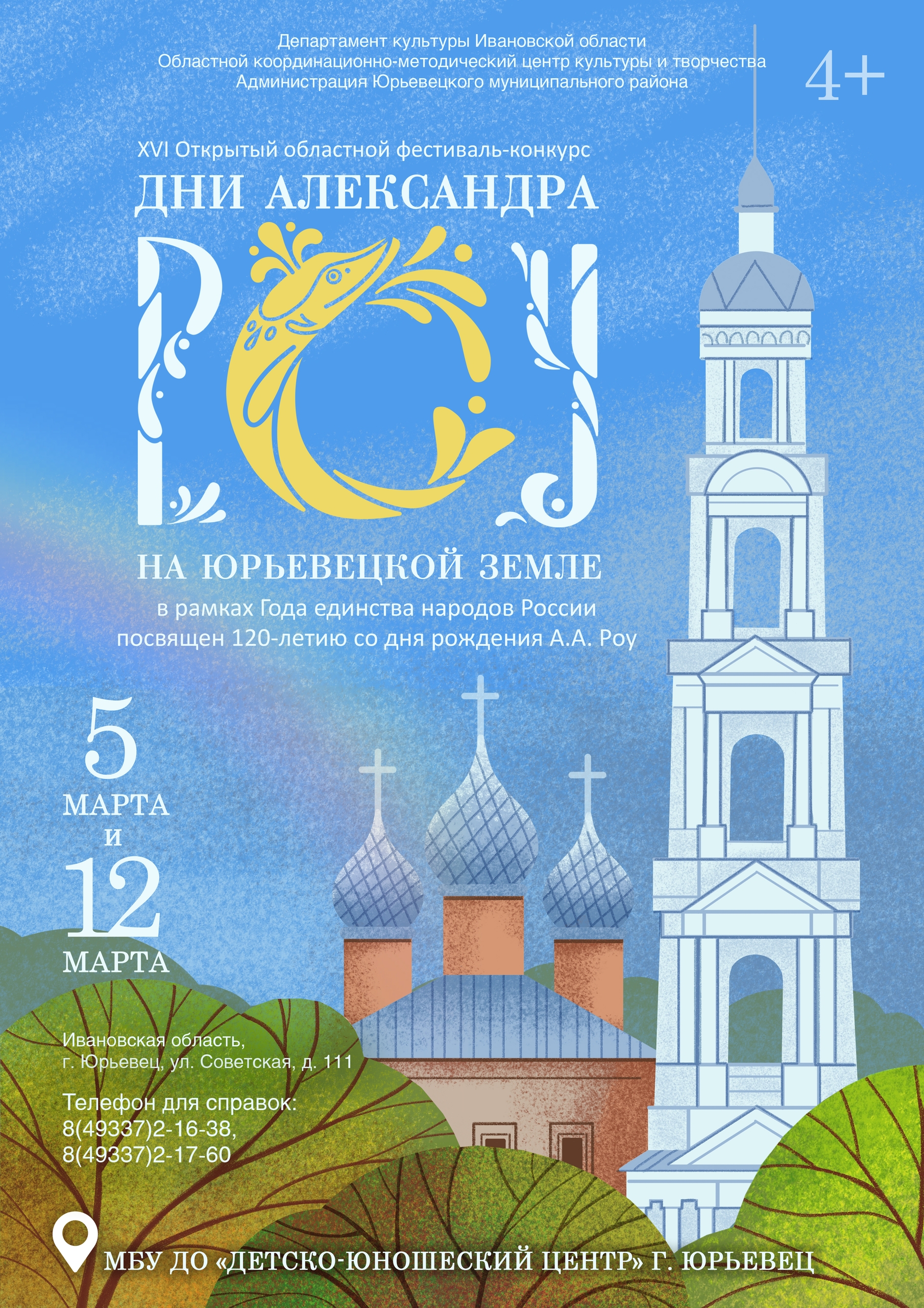 Сказка, объединяющая народы: в Ивановской области пройдут «Дни Александра Роу на Юрьевецкой земле»