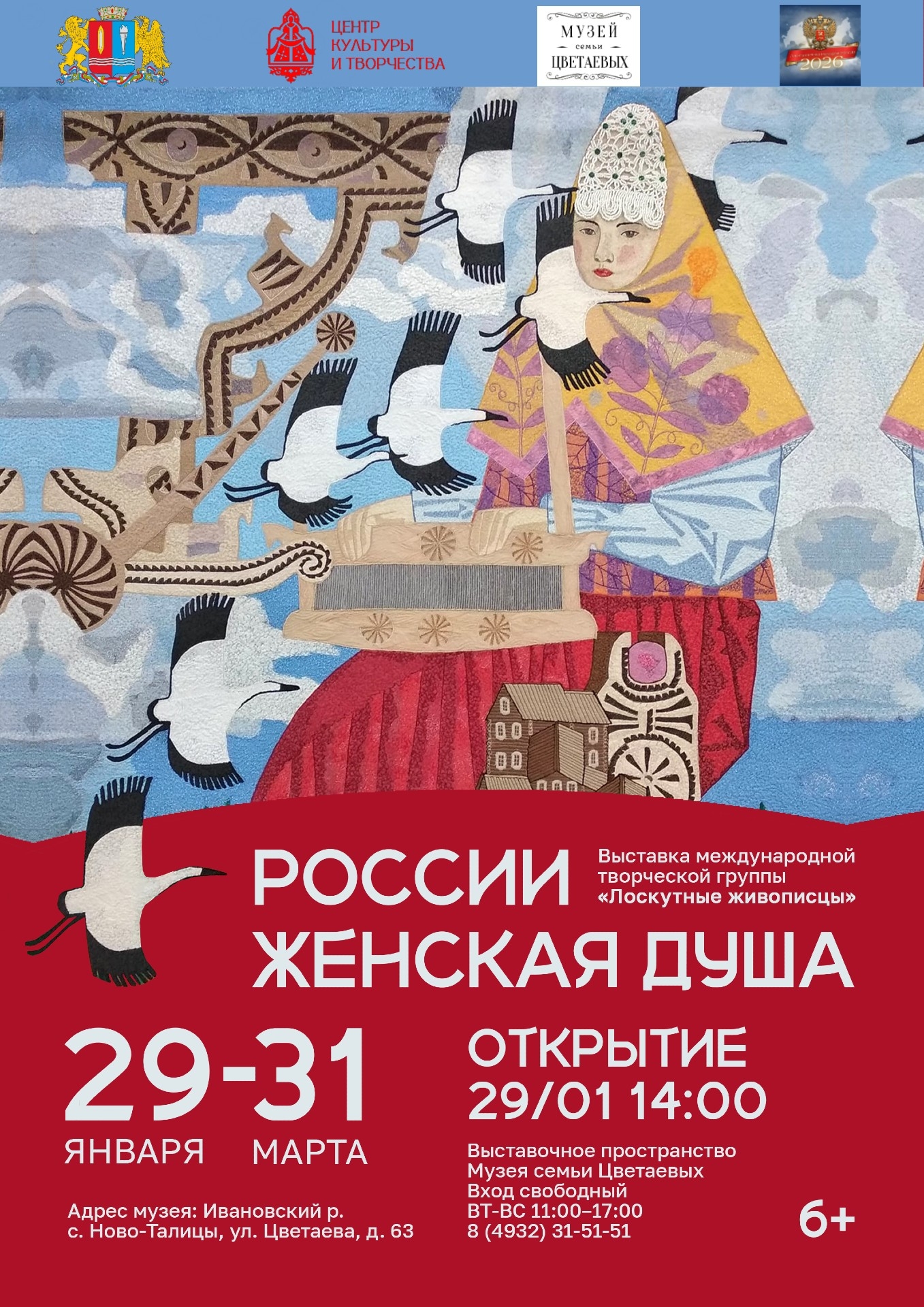 29 января 2026 г. в 14.00 в музее семьи Цветаевых открывается выставка коллективного проекта международной творческой группы «Лоскутные живописцы» «России женская душа».