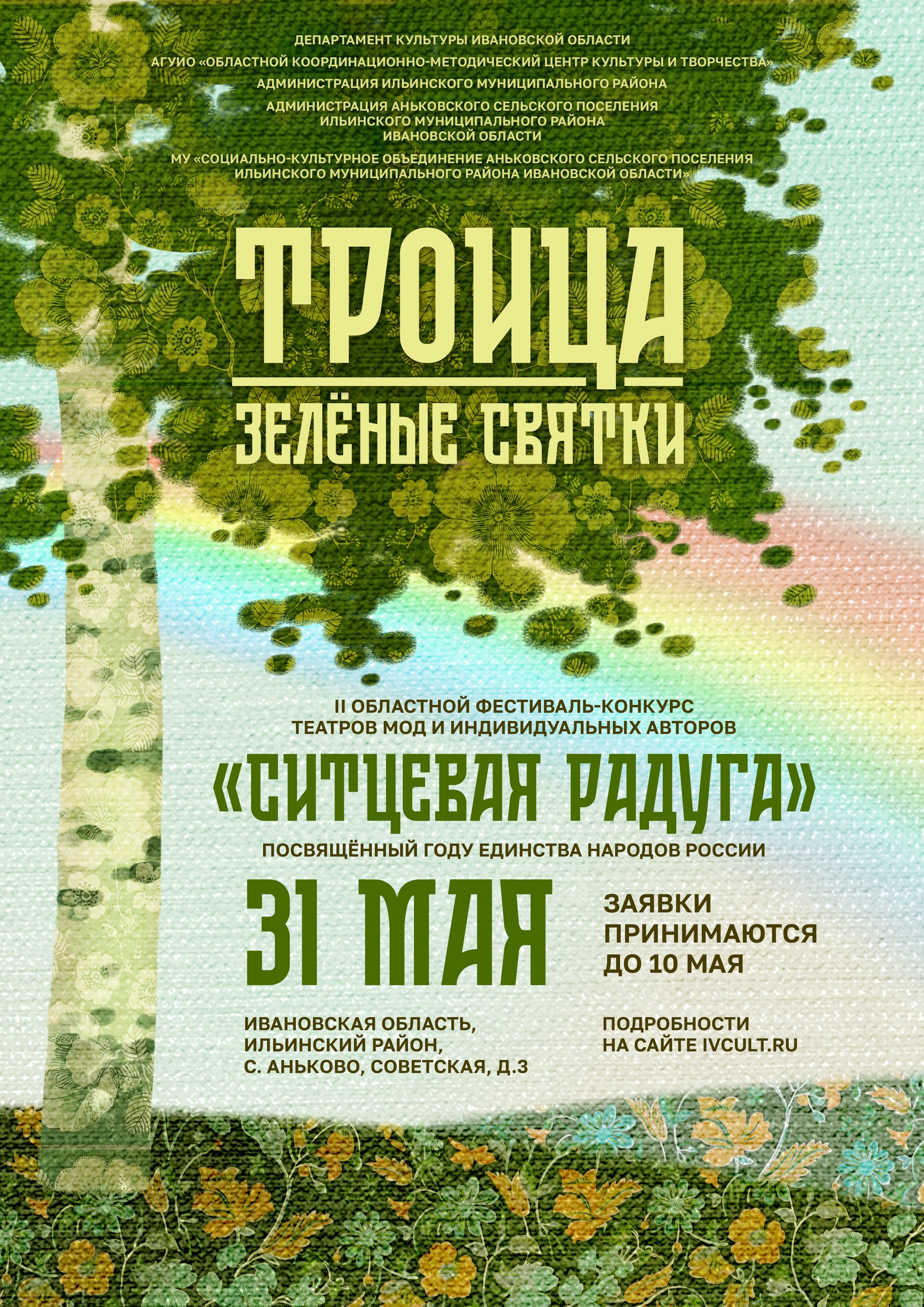 «Ситцевая радуга»: мода как язык единства и традиций 