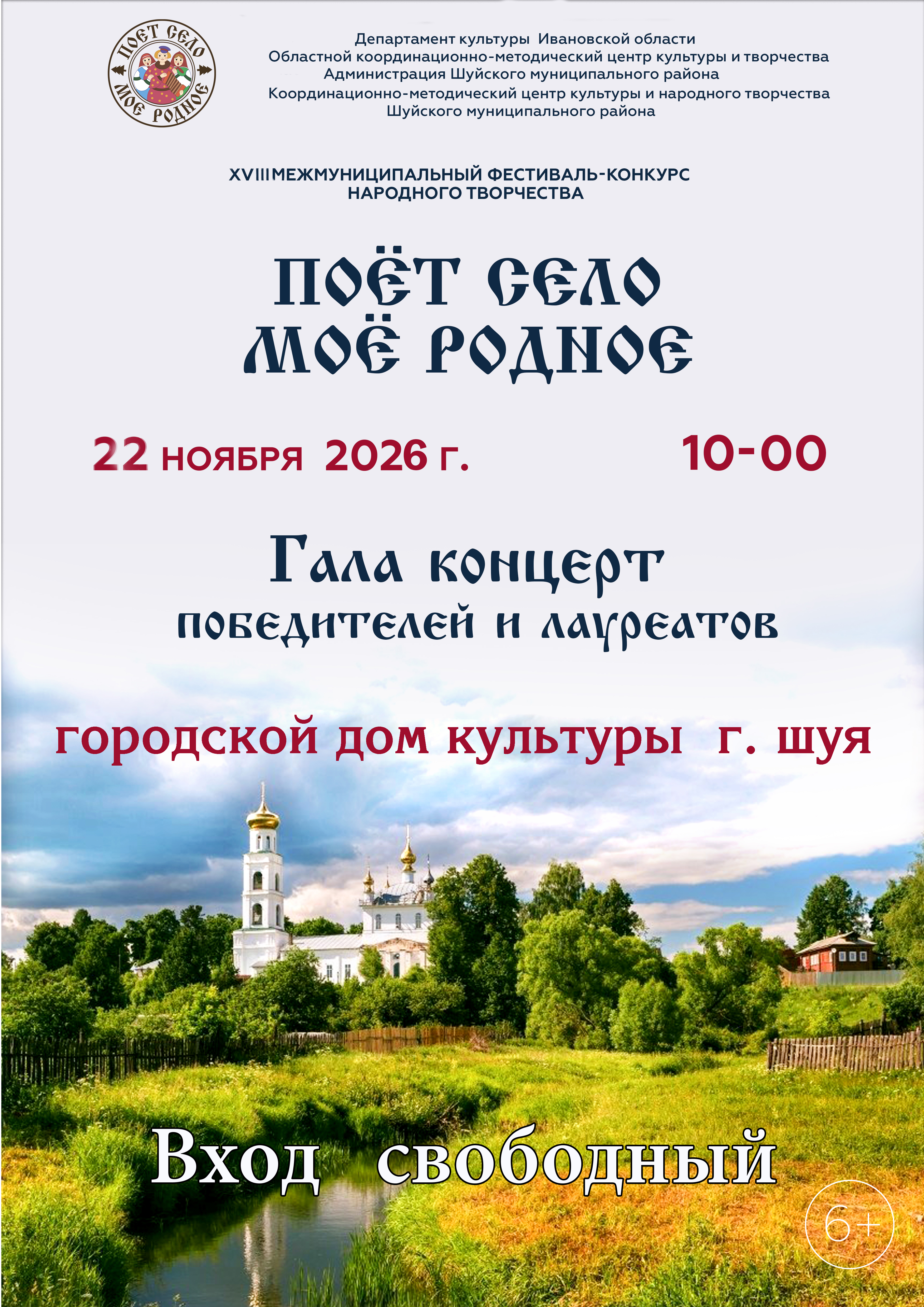 «ПОЁТ СЕЛО МОЁ РОДНОЕ»: встречайте гала концерт победителей!