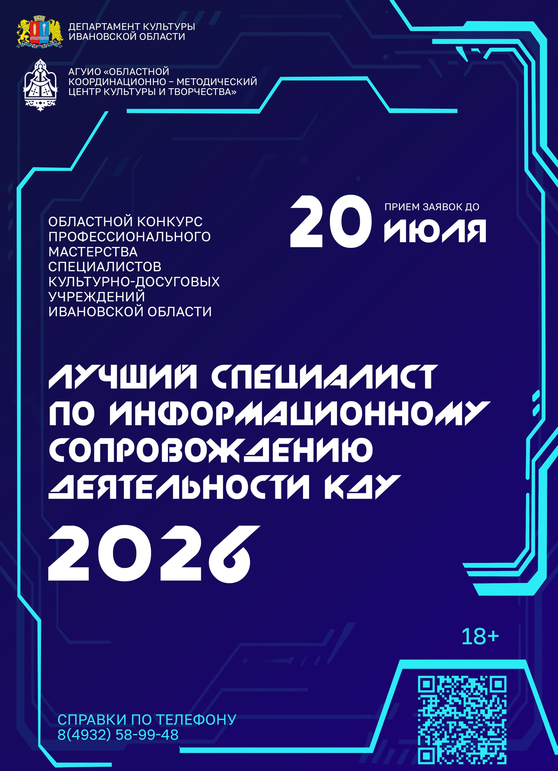 Продлен срок приема заявок на Областной конкурс профессионального мастерства специалистов учреждений культурно-досугового типа «Лучший специалист по информационному сопровождению деятельности КДУ – 2026».