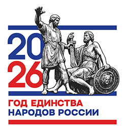 2026 - Год единства народов России
