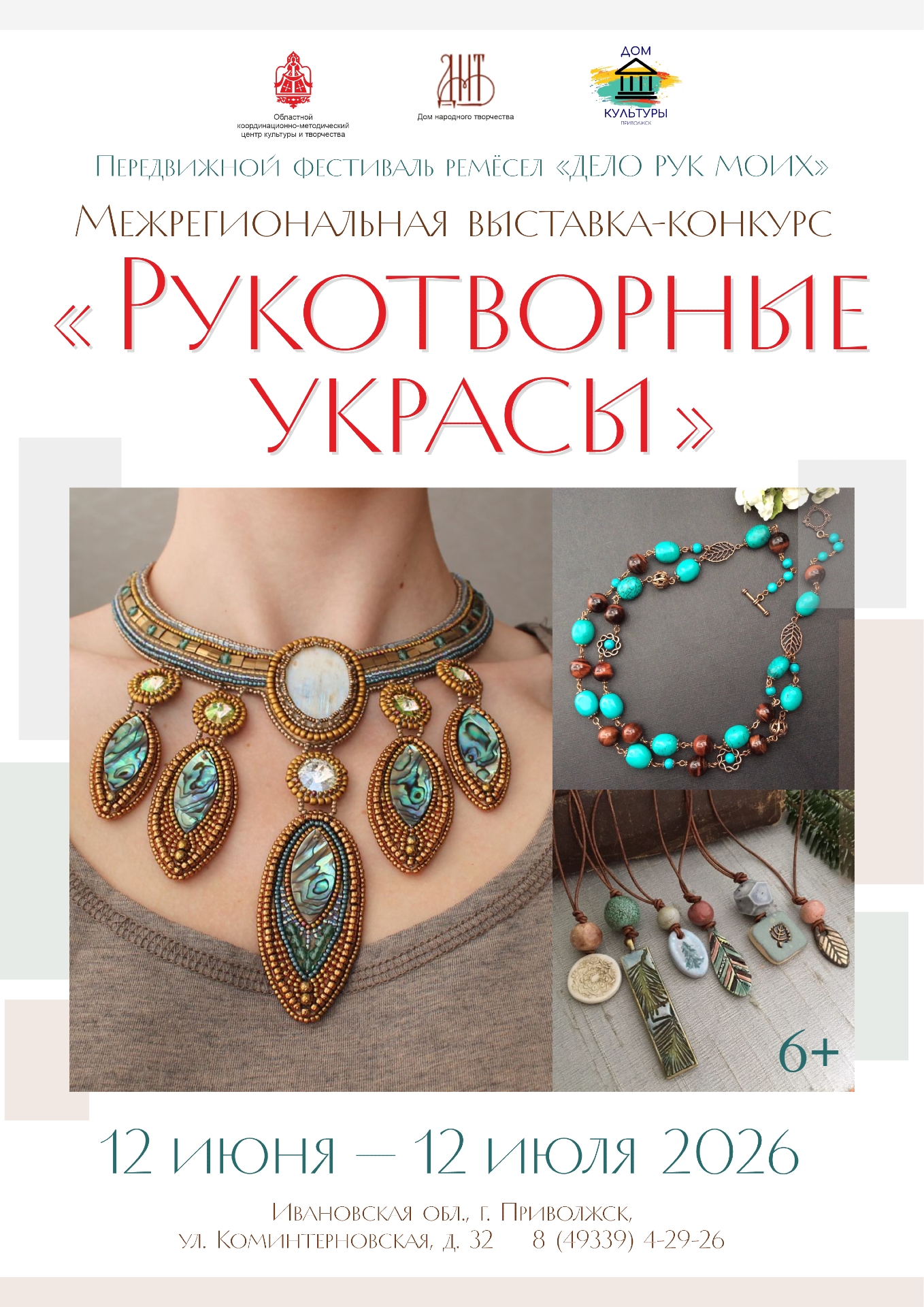 До 5 июня включительно идёт приём творческих работ на Межрегиональную выставку-конкурс «Рукотворные украсы» в рамках передвижного фестиваля «Дело рук моих». 