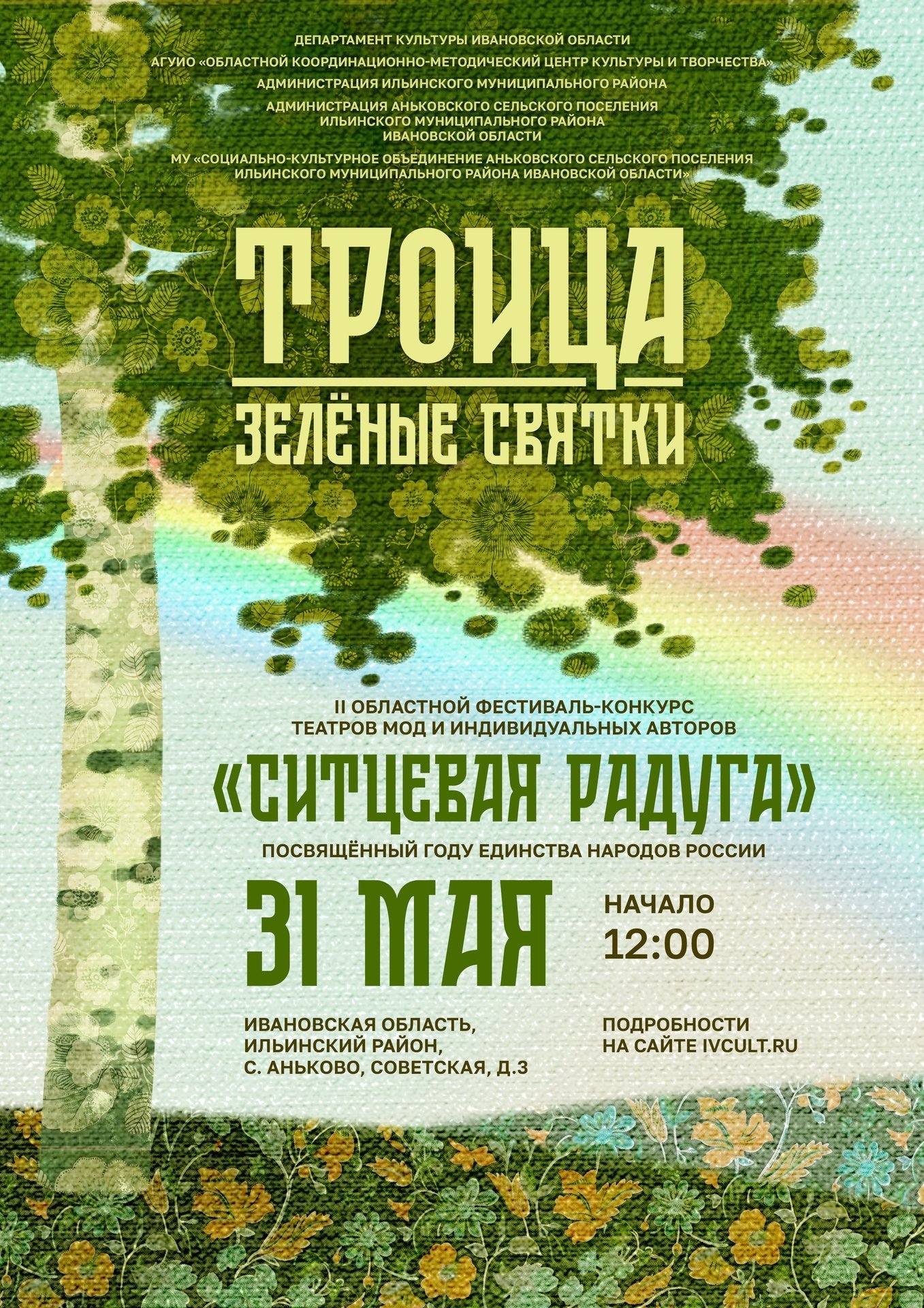 Живописное русское село, народные гуляния, яркие краски Троицы, современная мода, вдохновленная вековыми традициями!