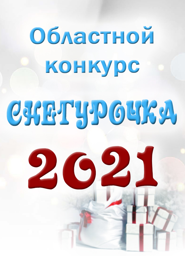 "Снегурочка-2021"