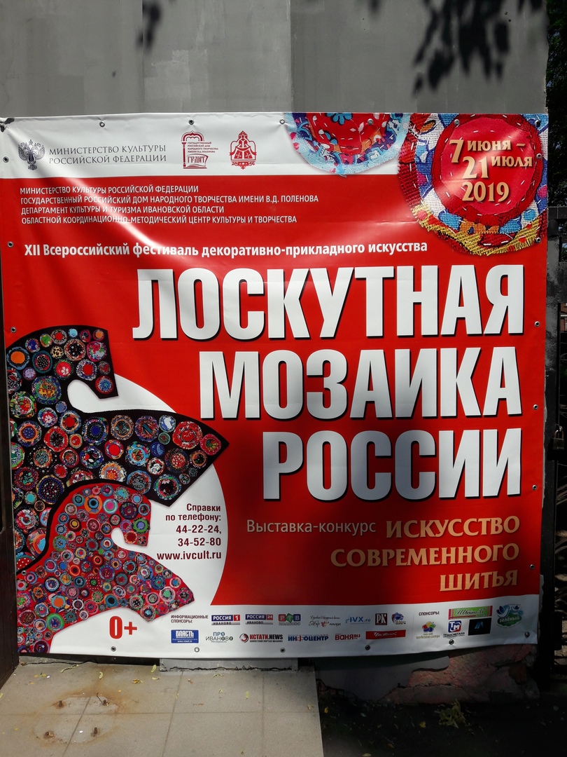 XII Всероссийский фестиваль "Лоскутная мозаика России"