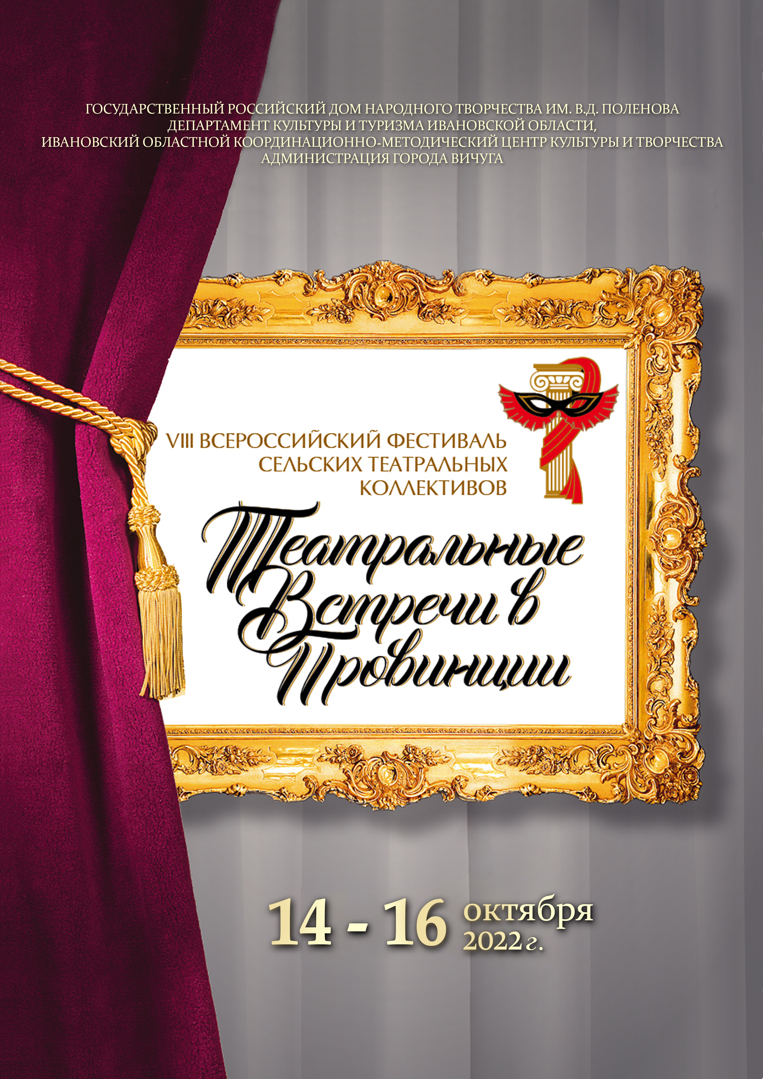 Открыт прием заявок на VIII Всероссийский фестиваль сельских театральных коллективов «Театральные встречи в провинции»